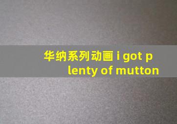 华纳系列动画 i got plenty of mutton